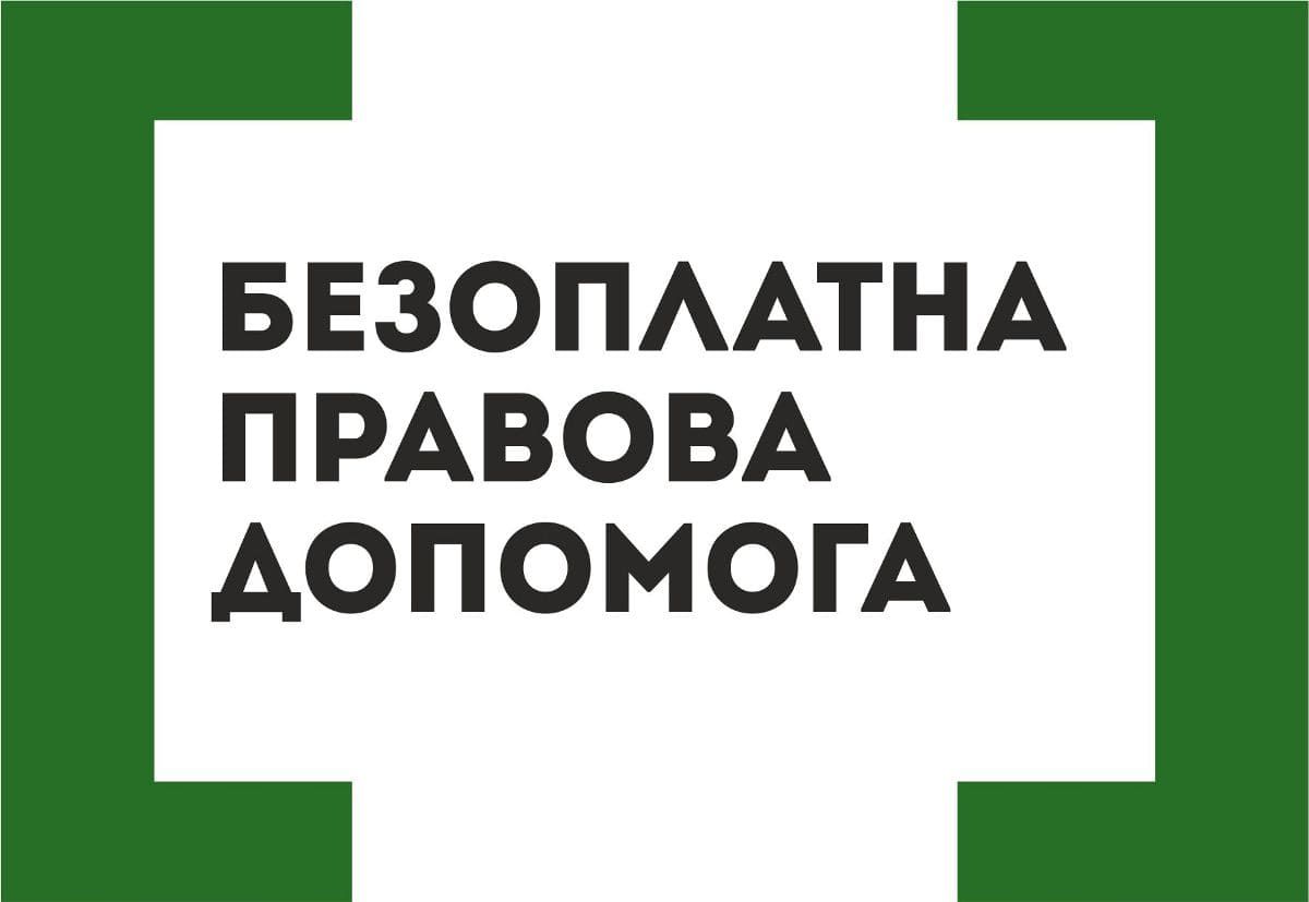 Щодо ефективного забезпечення права ув’язнених та засуджених на надання безоплатної правничої допомоги